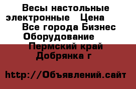 Весы настольные электронные › Цена ­ 2 500 - Все города Бизнес » Оборудование   . Пермский край,Добрянка г.